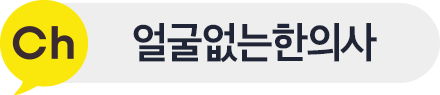 얼굴없는한의사 플러스친구