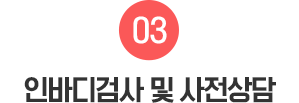 03.인바디검사 및 사전상담