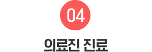 04.원장님 진료