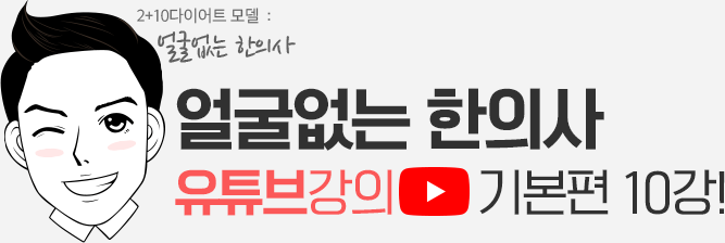 얼굴없는 한의사 유튜브강의 기본편 10강